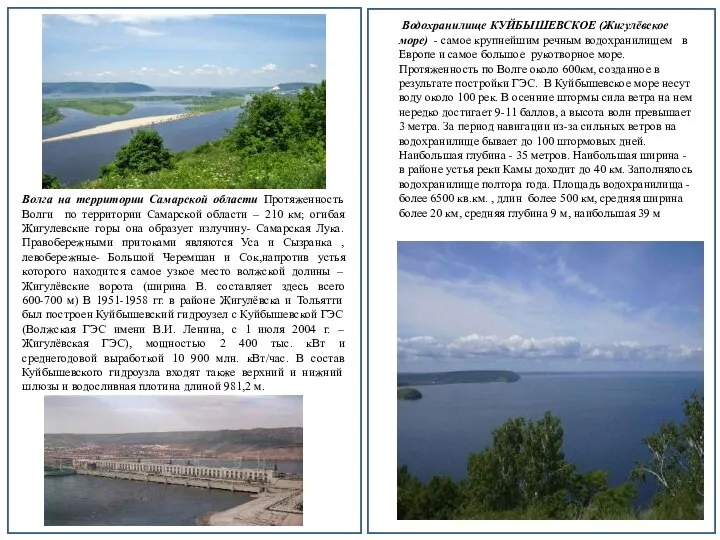 Водохранилище КУЙБЫШЕВСКОЕ (Жигулёвское море) - самое крупнейшим речным водохранилищем в Европе и