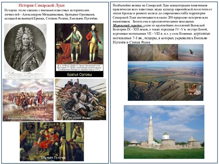 История Самарской Луки История тесно связана с именами известных исторических личностей -