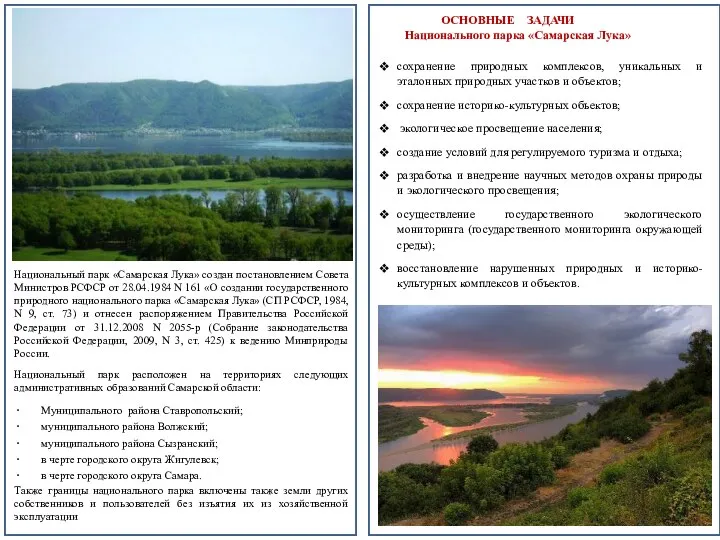 Национальный парк «Самарская Лука» создан постановлением Совета Министров РСФСР от 28.04.1984 N
