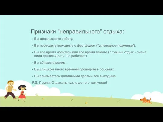 Признаки "неправильного" отдыха: Вы доделываете работу. Вы проводите выходные с фастфудом ("углеводное