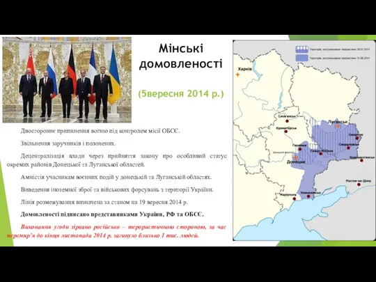 Мінські домовленості (5вересня 2014 р.) Двостороннє припинення вогню під контролем місії ОБСЄ.