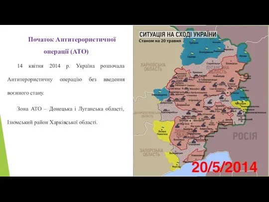Початок Антитерористичної операції (АТО) 14 квітня 2014 р. Україна розпочала Антитерористичну операцію