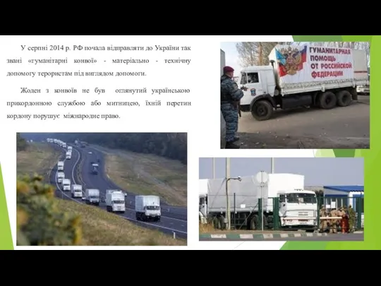 У серпні 2014 р. РФ почала відправляти до України так звані «гуманітарні