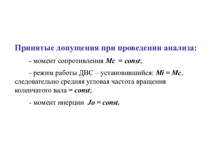 Принятые допущения при проведении анализа: - момент сопротивления Мс = const; -