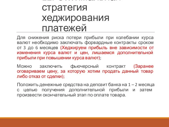 12. Оптимальная стратегия хеджирования платежей Для снижения риска потери прибыли при колебании