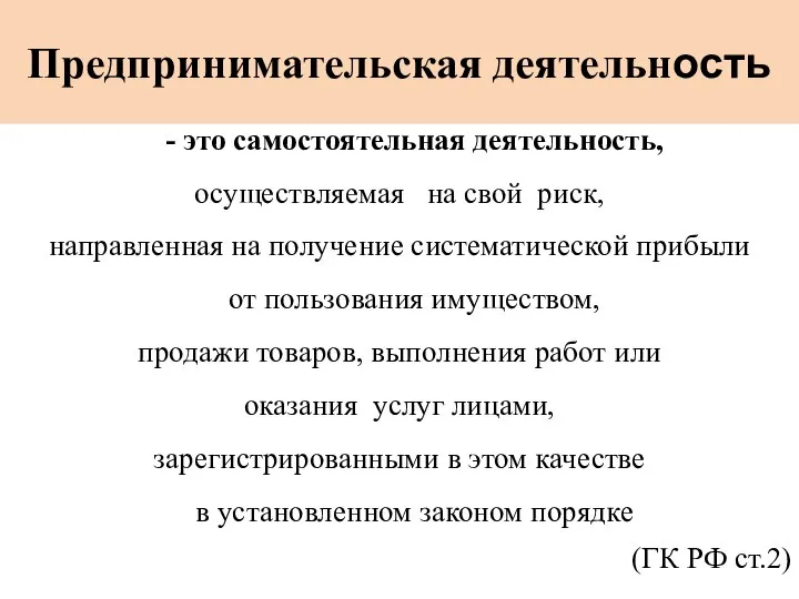 Предпринимательская деятельность - это самостоятельная деятельность, осуществляемая на свой риск, направленная на