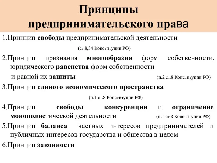 Принципы предпринимательского права 1.Принцип свободы предпринимательской деятельности (ст.8,34 Конституции РФ) 2.Принцип признания