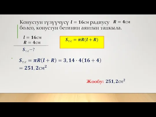 Конустун түзүүчүсү радиусу болсо, конустун бетинин аянтын тапкыла. Жообу: