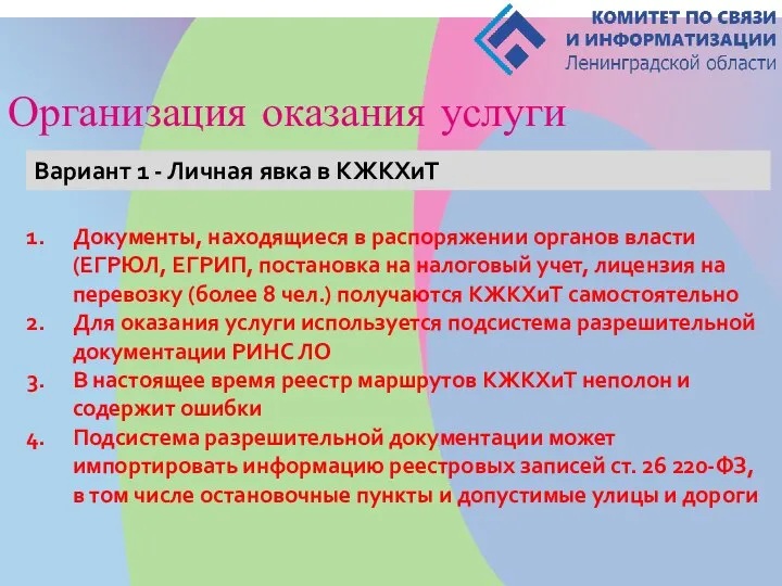 Организация оказания услуги Вариант 1 - Личная явка в КЖКХиТ Документы, находящиеся