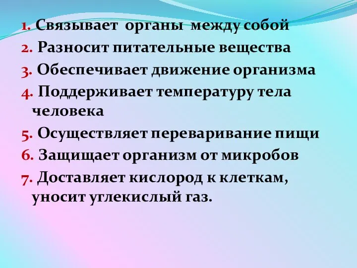 1. Связывает органы между собой 2. Разносит питательные вещества 3. Обеспечивает движение