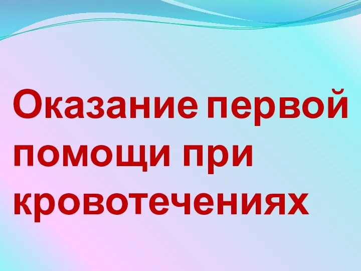 Оказание первой помощи при кровотечениях