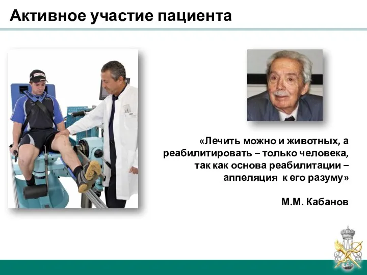 Активное участие пациента «Лечить можно и животных, а реабилитировать – только человека,