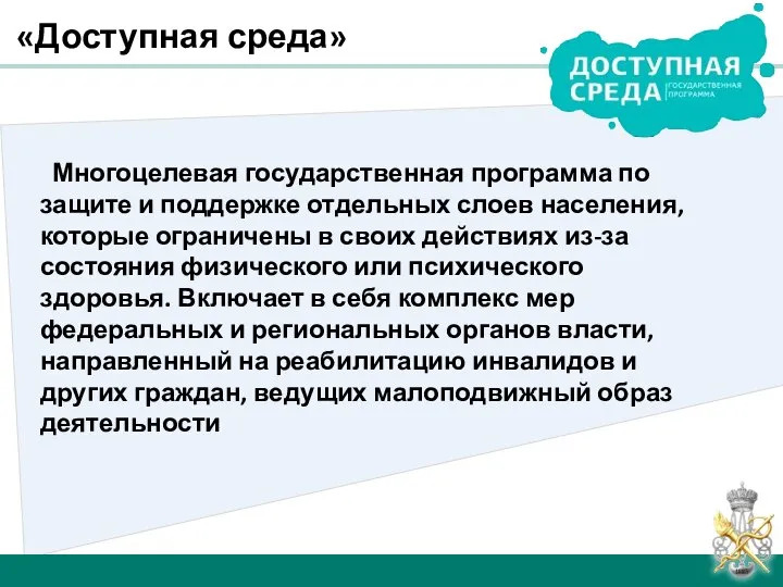 «Доступная среда» Многоцелевая государственная программа по защите и поддержке отдельных слоев населения,