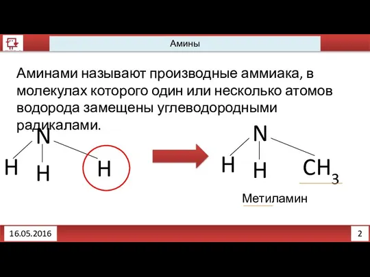 2 16.05.2016 Амины Аминами называют производные аммиака, в молекулах которого один или