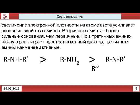 6 16.05.2016 Сила основания Увеличение электронной плотности на атоме азота усиливает основные