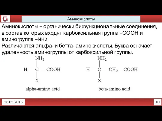 10 16.05.2016 Аминокислоты Аминокислоты – органически бифункциональные соединения, в состав которых входят