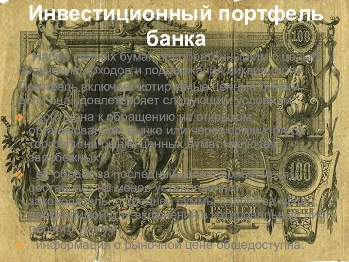 Набор ценных бумаг, приобретённый им с целью получения доходов и поддержания ликвидности.