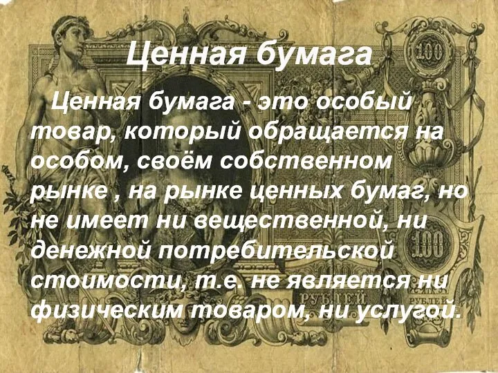 Ценная бумага - это особый товар, который обращается на особом, своём собственном