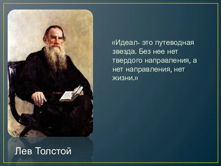 «Идеал- это путеводная звезда. Без нее нет твердого направления, а нет направления, нет жизни.» Лев Толстой