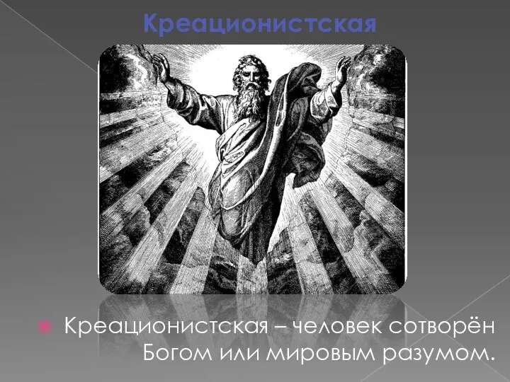 Креационистская Креационистская – человек сотворён Богом или мировым разумом.