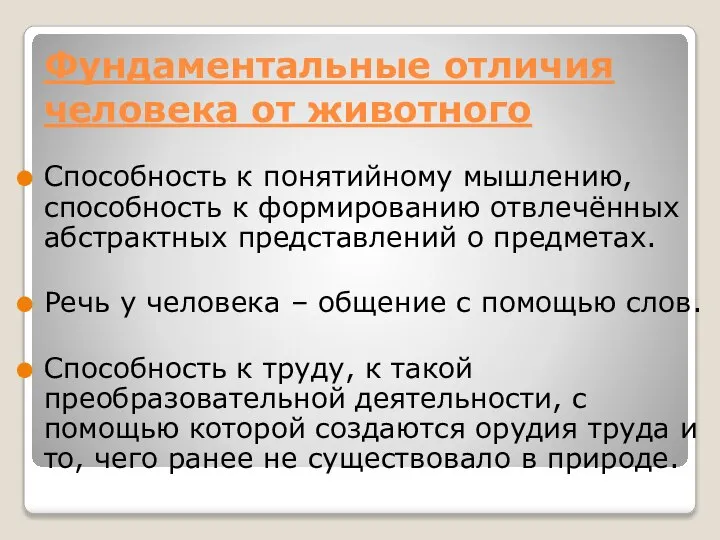 Фундаментальные отличия человека от животного Способность к понятийному мышлению,способность к формированию отвлечённых