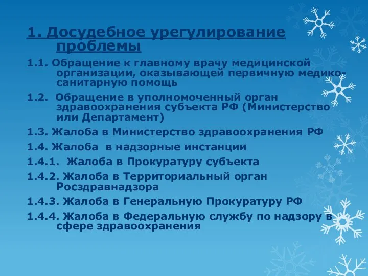 1. Досудебное урегулирование проблемы 1.1. Обращение к главному врачу медицинской организации, оказывающей