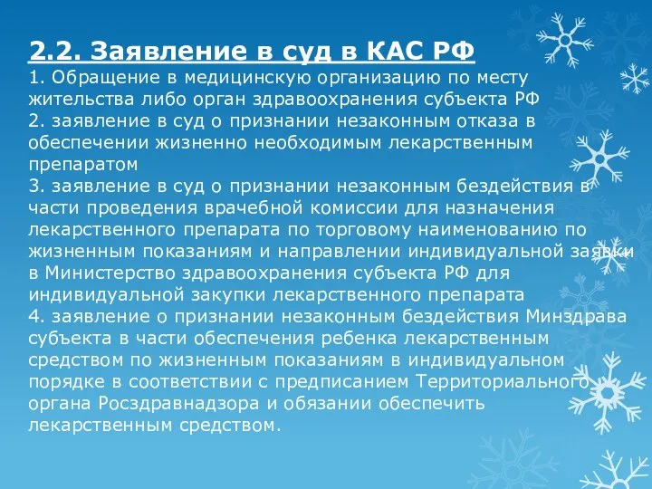 2.2. Заявление в суд в КАС РФ 1. Обращение в медицинскую организацию