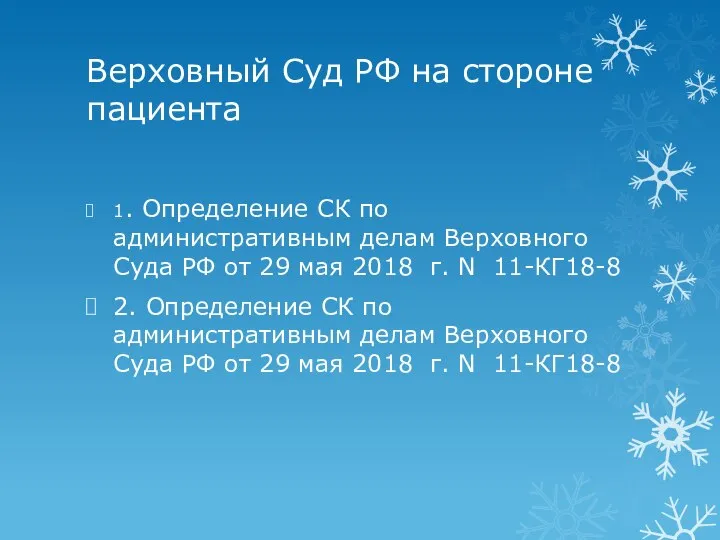 Верховный Суд РФ на стороне пациента 1. Определение СК по административным делам