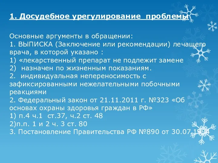 1. Досудебное урегулирование проблемы Основные аргументы в обращении: 1. ВЫПИСКА (Заключение или