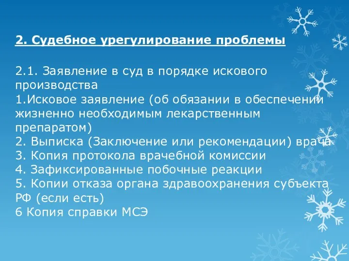 2. Судебное урегулирование проблемы 2.1. Заявление в суд в порядке искового производства