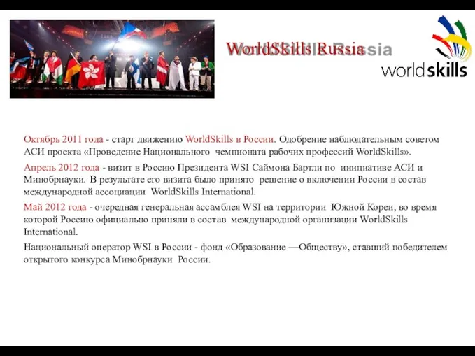 WorldSkills Russia Октябрь 2011 года - старт движению WorldSkills в России. Одобрение