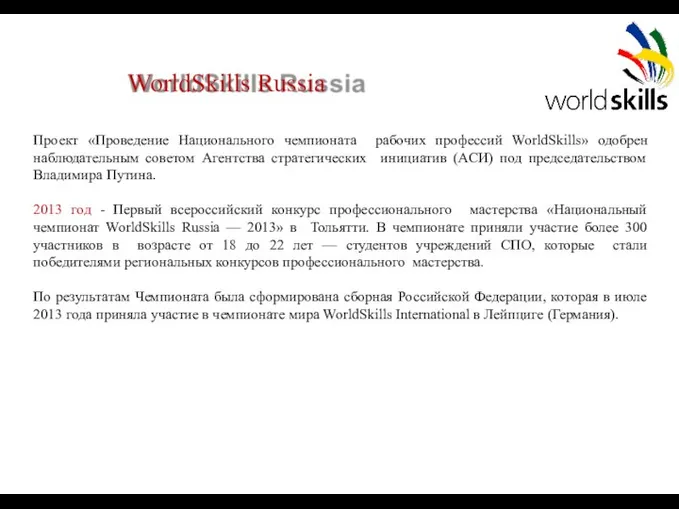 WorldSkills Russia Проект «Проведение Национального чемпионата рабочих профессий WorldSkills» одобрен наблюдательным советом