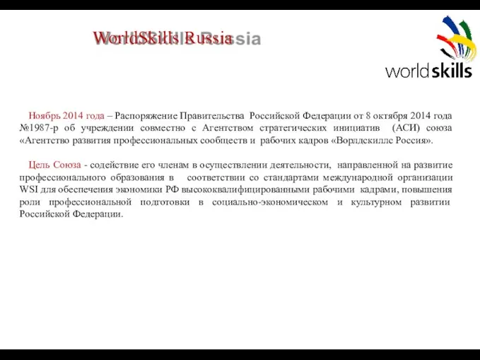 WorldSkills Russia Ноябрь 2014 года – Распоряжение Правительства Российской Федерации от 8