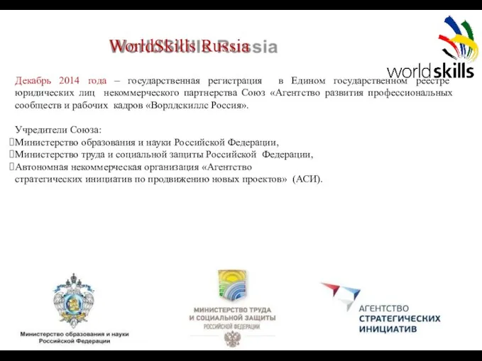 WorldSkills Russia Декабрь 2014 года – государственная регистрация в Едином государственном реестре