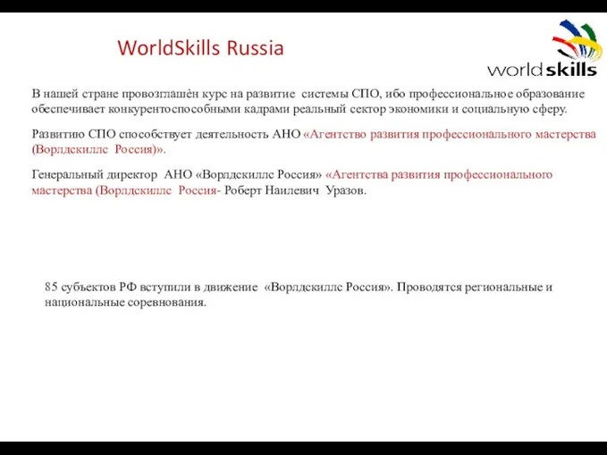 WorldSkills Russia В нашей стране провозглашѐн курс на развитие системы СПО, ибо