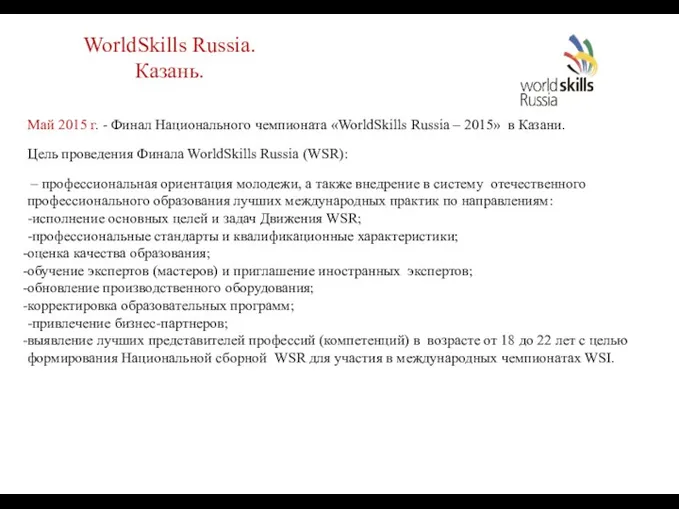 Май 2015 г. - Финал Национального чемпионата «WorldSkills Russia – 2015» в