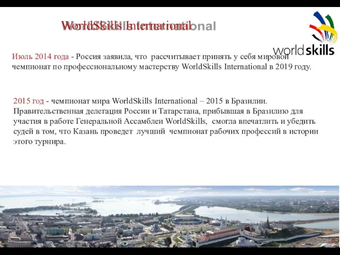 2015 год - чемпионат мира WorldSkills International – 2015 в Бразилии. Правительственная