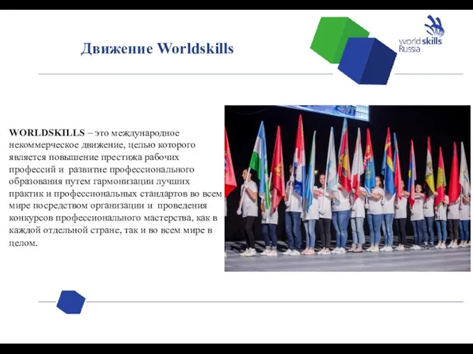 Движение Worldskills WORLDSKILLS – это международное некоммерческое движение, целью которого является повышение