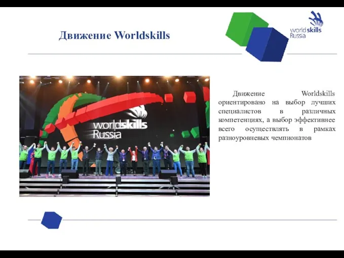 Движение Worldskills ориентировано на выбор лучших специалистов в различных компетенциях, а выбор