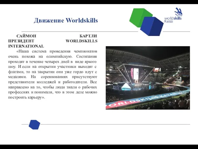 Движение Worldskills САЙМОН БАРТЛИ ПРЕЗИДЕНТ WORLDSKILLS INTERNATIONAL «Наша система проведения чемпионатов очень