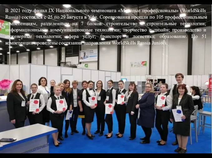 WorldSkills Россия В 2021 году финал IX Национального чемпионата «Молодые профессионалы» (WorldSkills