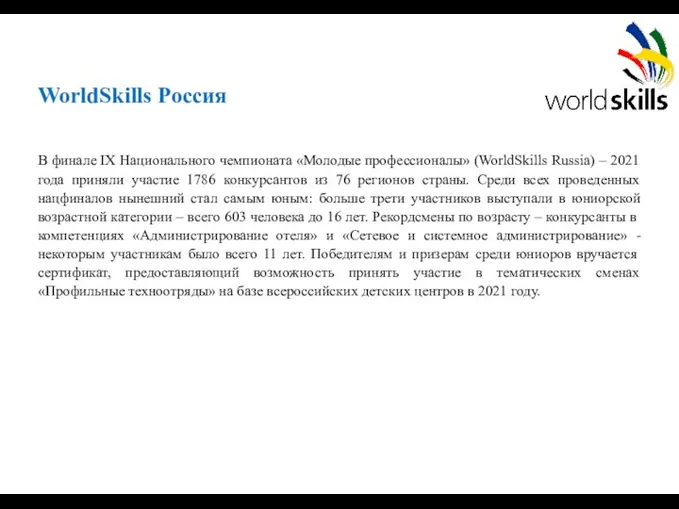 WorldSkills Россия В финале IX Национального чемпионата «Молодые профессионалы» (WorldSkills Russia) –