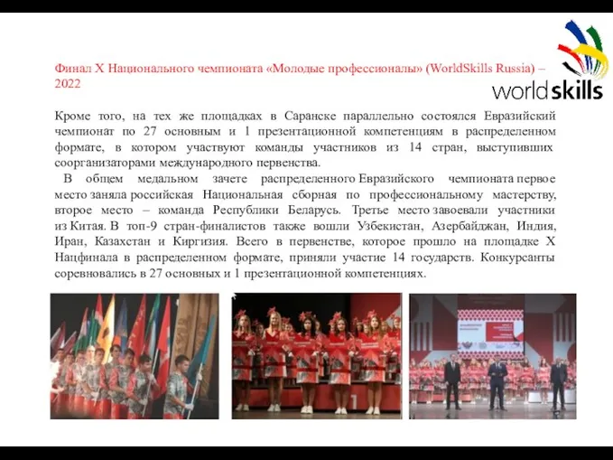 Финал X Национального чемпионата «Молодые профессионалы» (WorldSkills Russia) – 2022 Кроме того,