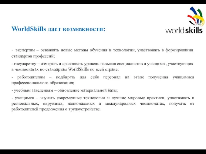 WorldSkills дает возможности: - экспертам – осваивать новые методы обучения и технологии,