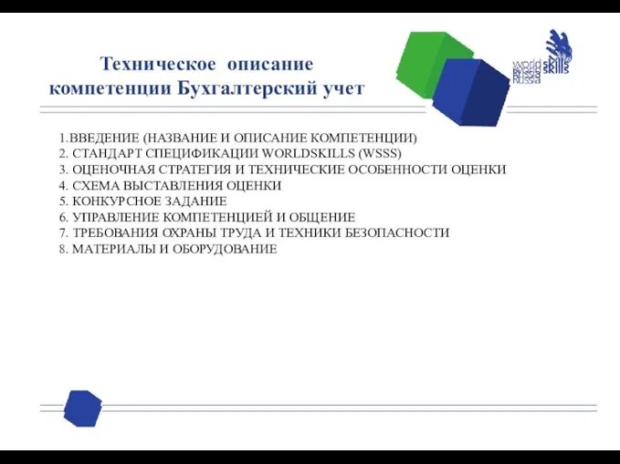 Техническое описание компетенции Бухгалтерский учет 1.ВВЕДЕНИЕ (НАЗВАНИЕ И ОПИСАНИЕ КОМПЕТЕНЦИИ) 2. СТАНДАРТ