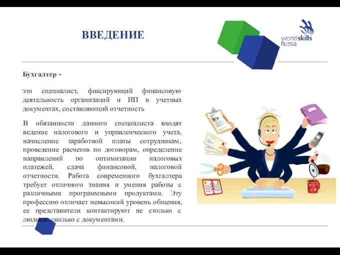 ВВЕДЕНИЕ Бухгалтер - это специалист, фиксирующий финансовую деятельность организаций и ИП в