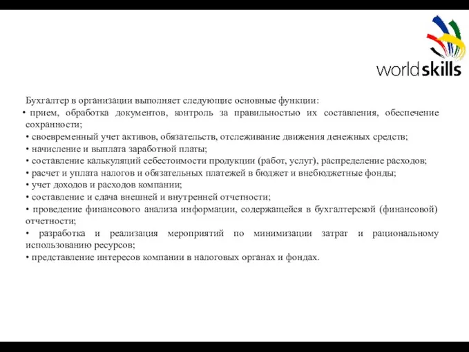 Бухгалтер в организации выполняет следующие основные функции: прием, обработка документов, контроль за