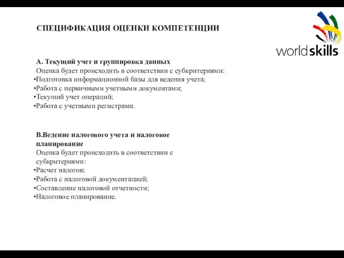 СПЕЦИФИКАЦИЯ ОЦЕНКИ КОМПЕТЕНЦИИ А. Текущий учет и группировка данных Оценка будет происходить