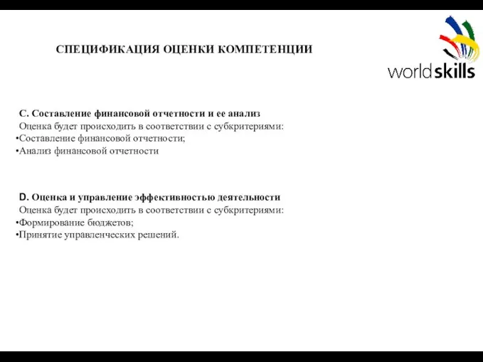 СПЕЦИФИКАЦИЯ ОЦЕНКИ КОМПЕТЕНЦИИ С. Составление финансовой отчетности и ее анализ Оценка будет