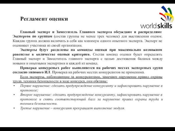 Регламент оценки Главный эксперт и Заместитель Главного эксперта обсуждают и распределяют Экспертов